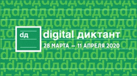 Всероссийская акция «Цифровой диктант» пройдет с 28 марта по 11 апреля 