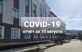 COVID-19 отчет за 10 августа