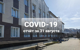 COVID-19 отчет за 31 августа