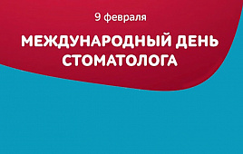 Поздравляем с Международным праздником – Днем стоматолога