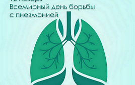 Сегодня, 12 ноября, отмечается Всемирный день борьбы с пневмонией