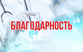 Благодарность медикам Турочакской районной больницы