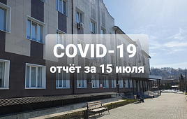 COVID-19 отчет за 15 июля