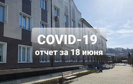 COVID-19 отчет за 18 июня