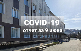 COVID-19 отчет за 9 июня