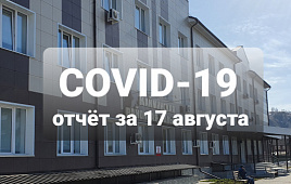 COVID-19 отчёт за 17 августа