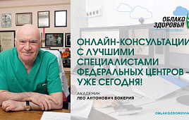 «Облако здоровья»: врачи федеральных медицинских центров проводят бесплатные онлайн-приемы россиян