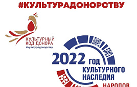 С июня по ноябрь 2022 года проводится основной этап Всероссийской акции #КультураДонорству #КультурныйКодДонора. Приглашаем принять участие!