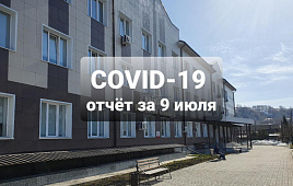 COVID-19 отчёт за 9 июля