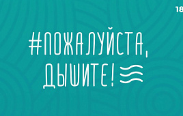 В России проходит акция «Пожалуйста, дышите!»