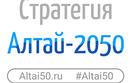 В Республике Алтай стартовал конкурс «Алтай-2050». I этап конкурса завершается 15.06.2024 г.