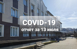 COVID-19 отчет за 13 июля