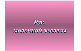 Онкология молочной железы. Всемирный день борьбы с раком  4 февраля 