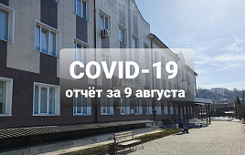 COVID-19 отчет за 9 августа