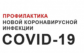 Основы профилактики Covid-19