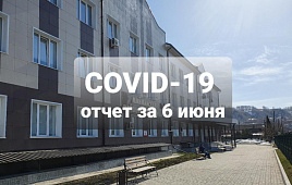 COVID-19 отчет за 6 июня