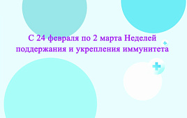 С 24 февраля по 2 марта Неделя поддержания и укрепления иммунитета