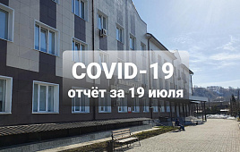 COVID-19 отчет за 19 июля