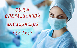 15 февраля отмечается Международный день операционной медицинской сестры 