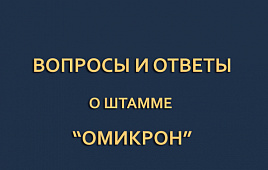 5 вопросов о штамме «омикрон»