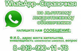 Начала работу WhatsApp-Справочная по льготному лекарственному обеспечению