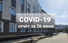 COVID-19 отчет за 26 июля