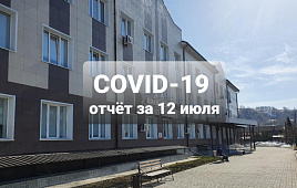 COVID-19 отчет за 12 июля