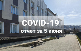 COVID-19 отчет за 5 июня