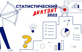 Итоги проведения Статистического диктанта в 2022 году