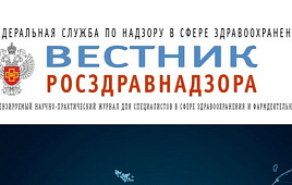 О подписке на журнал «Вестник Росздравнадзора» на 2025 год