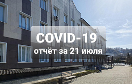 COVID-19 отчет за 21 июля