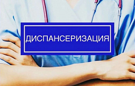 Диспансеризация-2021: актуальная информация